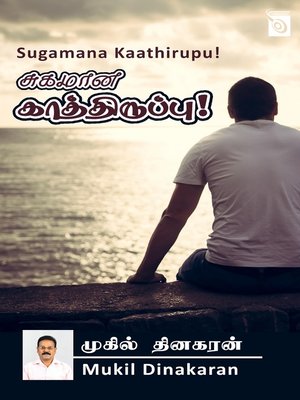 cover image of Sugamana Kaathirupu!